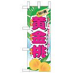ミニのぼり旗　黄金桃 旬の桃  W100×H280mm (45064)