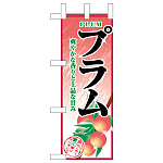 ミニのぼり旗　プラム W100×H280mm (45066)