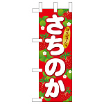 ミニのぼり旗　さちのか　W100×H280mm (45069)