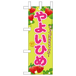 ミニのぼり旗　やよいひめ　W100×H280mm(45070)