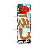 ミニのぼり旗　ふじ　W100×H280mm (45080)