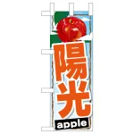 ミニのぼり旗　陽光　W100×H280mm (45082)