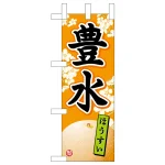 ミニのぼり旗　豊水　W100×H280mm (45089)