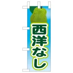 ミニのぼり旗　西洋なし 　W100×H280mm (45091)