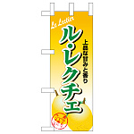 ミニのぼり旗　ル・レクチェ 　W100×H280mm (45092)