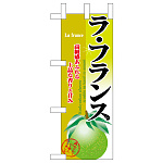 ミニのぼり旗　ラ・フランス 　W100×H280mm (45093)