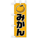ミニのぼり旗　みかん 　W100×H280mm (45094)