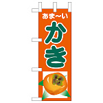 ミニのぼり旗　あまーい かき　W100×H280mm (45099)