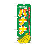 ミニのぼり旗　バナナ 旬の果実　W100×H280mm (45103)