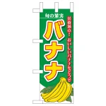 ミニのぼり旗　バナナ 旬の果実　W100×H280mm (45103)
