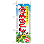 ミニのぼり旗　とうもろこし　W100×H280mm (45107)
