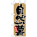 ミニのぼり旗　自然薯 黒字茶地　W100×H280mm (45111)