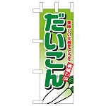 ミニのぼり旗　だいこん　W100×H280mm (45112)