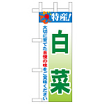 ミニのぼり旗　白菜 特産！　W100×H280mm (45114)