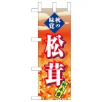 ミニのぼり旗　松茸 秋本番　W100×H280mm (45119)