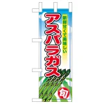 ミニのぼり旗　アスパラガス　W100×H280mm (45120)