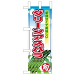 ミニのぼり旗　グリーンアスパラ　W100×H280mm (45121)