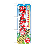 ミニのぼり旗　ホワイトアスパラ　W100×H280mm (45122)