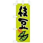 ミニのぼり旗　枝豆 旬 イラスト　W100×H280mm (45128)