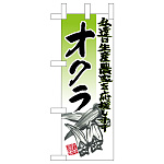 ミニのぼり旗　オクラ イラスト　W100×H280mm (45132)