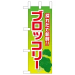 ミニのぼり旗　ブロッコリー 採れたて新鮮　W100×H280mm (45135)