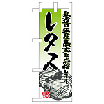 ミニのぼり旗　レタス イラスト　W100×H280mm (45137)