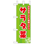 ミニのぼり旗　サラダ菜 みずみずしくて美味しい　W100×H280mm (45139)