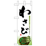 ミニのぼり旗　わさび　W100×H280mm (45145)