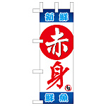ミニのぼり旗　赤身 新鮮 鮮魚 　W100×H280mm (45148)