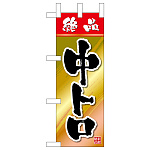 ミニのぼり旗　中トロ 絶品　W100×H280mm (45150)