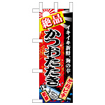 ミニのぼり旗　絶品かつおたたき 赤地　W100×H280mm (45154)