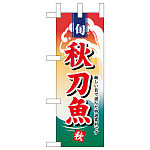 ミニのぼり旗　秋刀魚　W100×H280mm (45156)