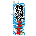 ミニのぼり旗　天然かんぱち 新鮮美味　W100×H280mm (45160)