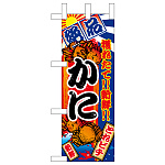 ミニのぼり旗　かに　W100×H280mm (45165)