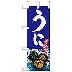 ミニのぼり旗　うに　W100×H280mm (45184)