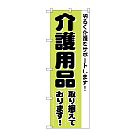 のぼり旗 介護用品 取り揃えております (4733)