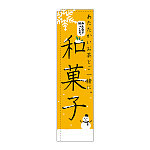 スリムのぼり 和菓子 あたたかいお茶とご一緒に (5083)
