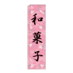 スリムのぼり 和菓子