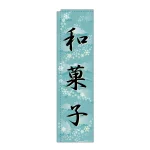 スリムのぼり 和菓子