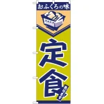 のぼり旗 定食 おふくろの味(546)