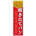スリムのぼり 焼きたてパン