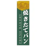 スリムのぼり 焼きたてパン
