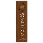 スリムのぼり 焼きたてパン