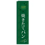 スリムのぼり 焼きたてパン