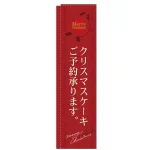 クリスマスケーキご予約承ります スリムのぼり