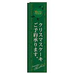 のぼり旗 スリムのぼり 表示:クリスマスケーキご予約承ります。 (緑) (5862)