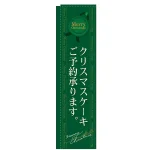 クリスマスケーキご予約承ります スリムのぼり