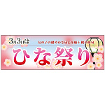 パネル 片面印刷 3月3日はひなまつり (60006)