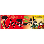 パネル 片面印刷 ひなまつり (60013)