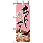 ミニのぼり旗 W100×H280mm ちらしずし (60015)